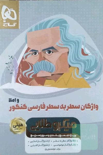 واژگان سطر به سطر فارسی کنکور و املا
