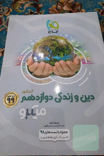 دین و زندگی دوازدهم 