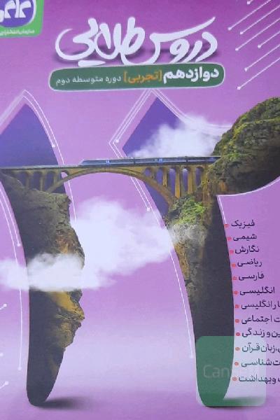 دروس طلایی گام به گام دوازدهم تجربی