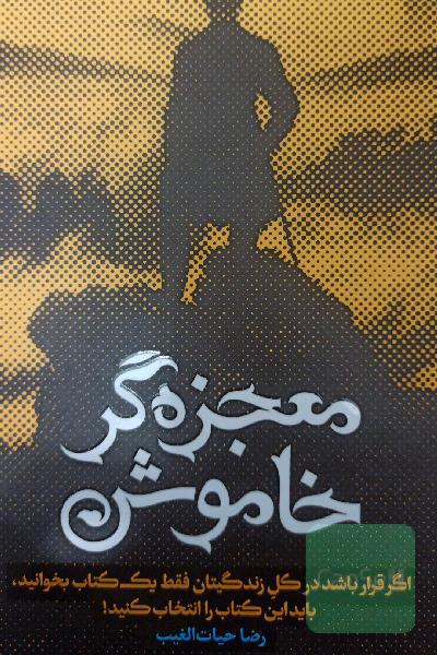 معجزه گر خاموش 