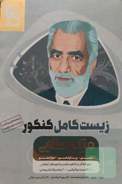 کتاب تست زیست کامل کنکور