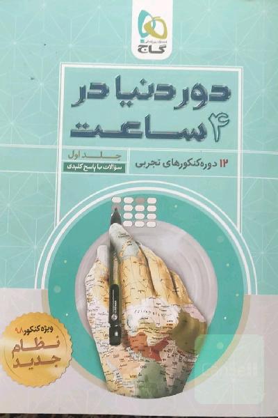 دور دنیا در 4ساعت