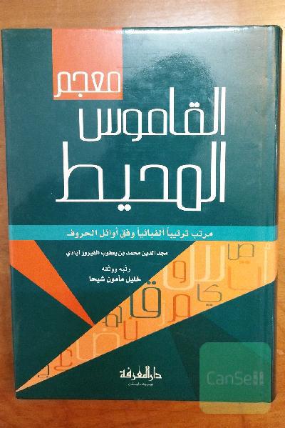 معجم القاموس المحیط 