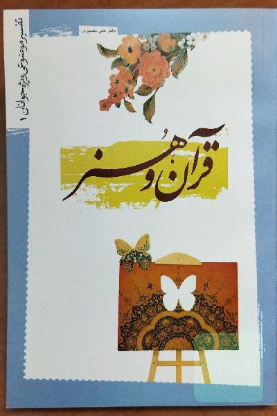 قرآن و هنر