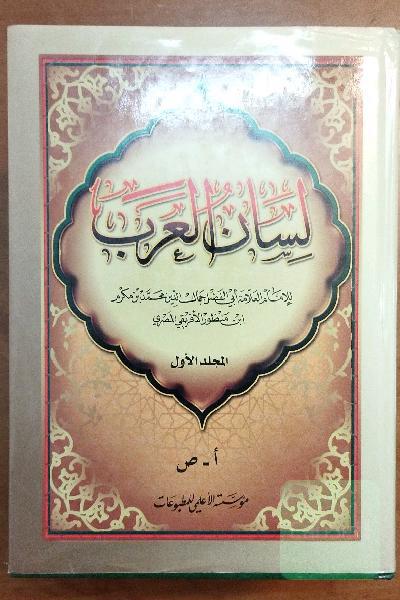 لسان العرب