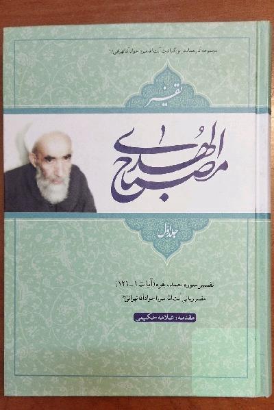 تفسیر مصباح المهدی با مقدمه‌ی علامه حکیمی 