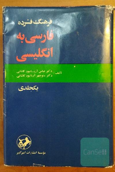 فرهنگ فشرده فارسی به انگلیسی ، انگشتی 