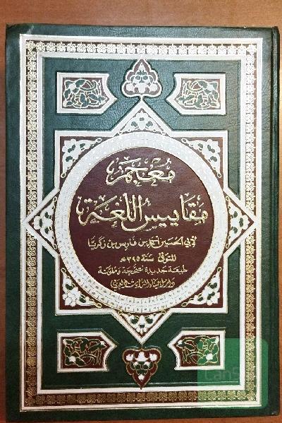 معجم مقاییس اللغة 