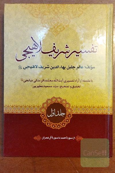 تفسیر شریف لاهیجی ، 8 جلدی ، تحقیق و تصحیح جدید