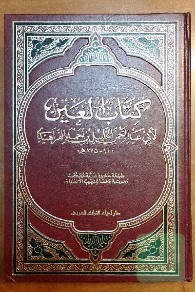 کتاب العین -  وفقاً للترتیب الالفبایی 