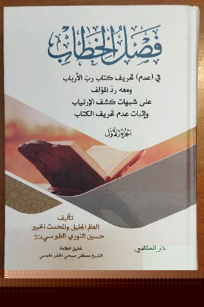 فصل الخطاب فی (عدم) تحریف کتاب رب الارباب ، 2 جلدی 
