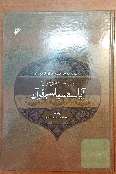 سیاست در قرآن: تفسیر آیات سیاسی قرآن