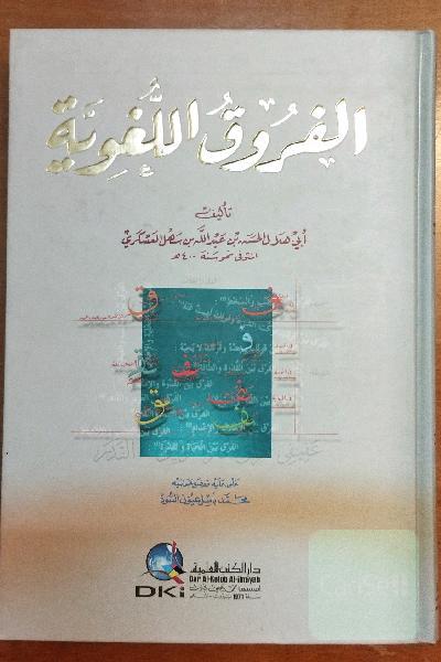 الفروق اللغویة 