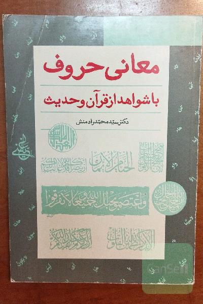 معانی حروف، با شواهد از قرآن و حدیث 