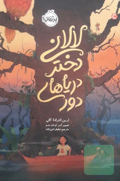  رمان لالانی دختر دریا های دور