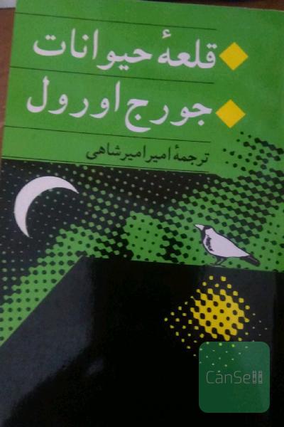 قلعه حیوانات 