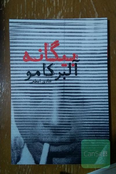 بیگانه