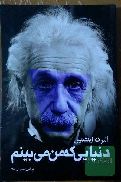 دنیایی که من می‌بینم