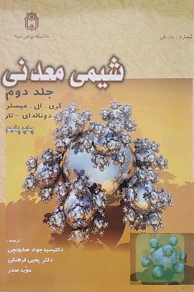 شیمی معدنی جلد دوم