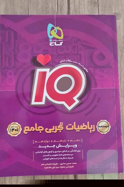 درسنامه ریاضیات تجربی جامع آی کیو