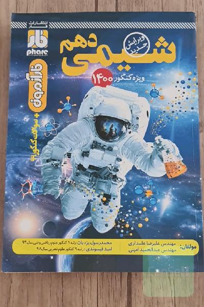 شیمی دهم فار ازمون