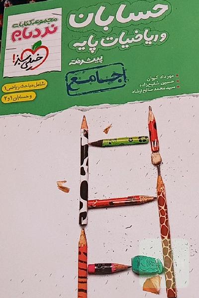 حسابان و ریاضیات پایه پیشرفته - جامع: شامل مباحث ریاضی 1 و حسابان 1 و 2