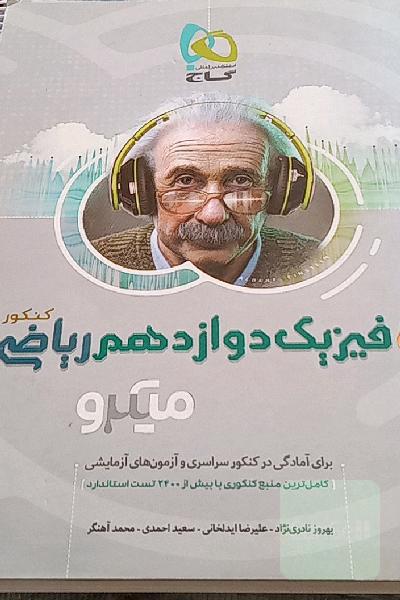 بانک تست فیزیک دوازدهم ریاضی