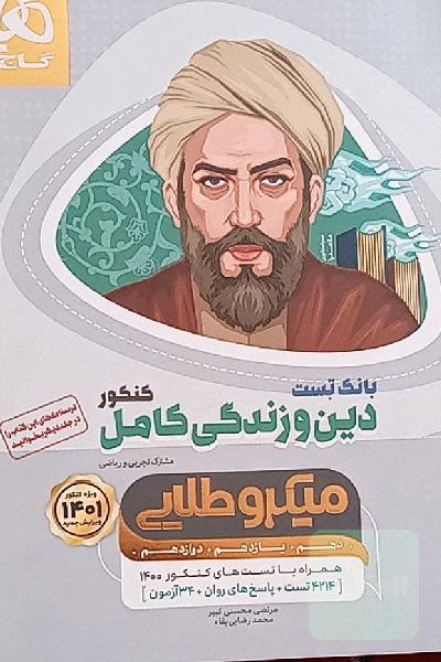 بانک تست دین و زندگی کامل