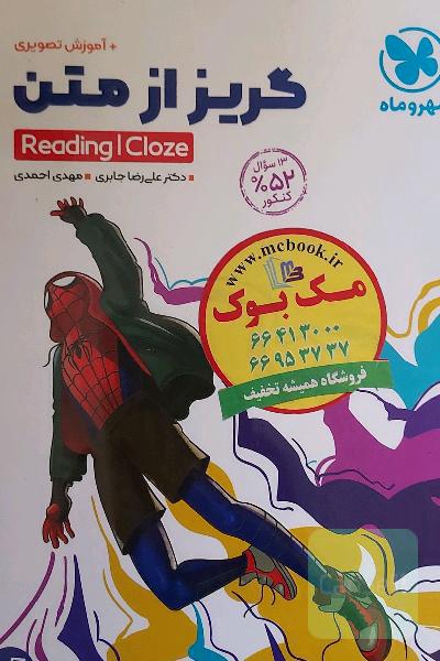 گریز از متن = Reading i cloze