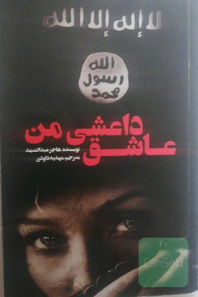 عاشق داعشی من!