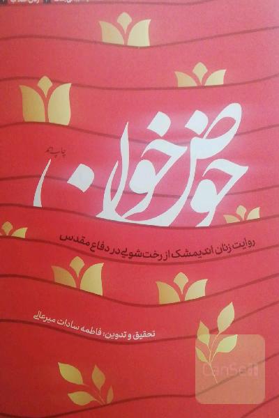 حوض خون: روایت زنان اندیمشک از رخت‌شویی در دفاع مقدس