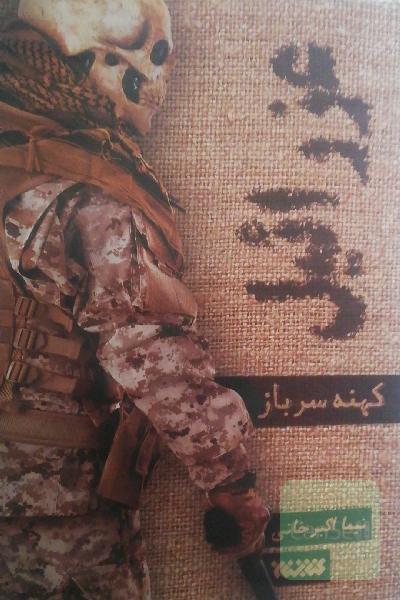 عزرائیل، ج1 کهنه سرباز