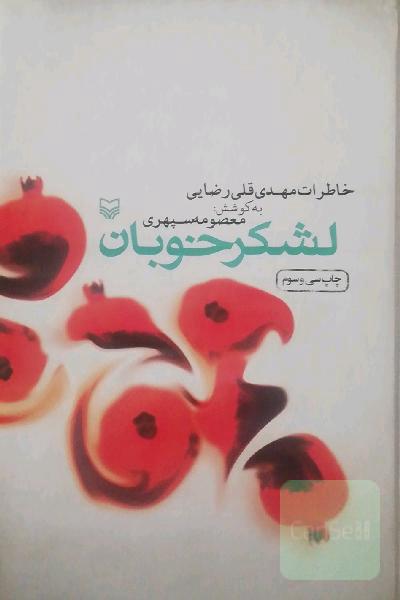 لشکر خوبان، خاطرات مهدی قلی رضایی