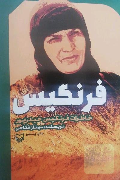 فرنگیس: خاطرات فرنگیس حیدرپور