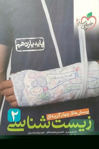 پرسش‌های چهارگزینه‌ای زیست‌شناسی 2 - پایه یازدهم
