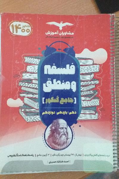 منطق و فلسفه جامع مشاوران
