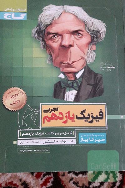 فیزیک یازدهم تجربی سبرتاپیاز
