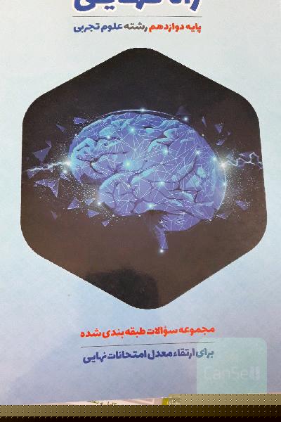 راه نهایی ویژه سال دوازدهم تجربی