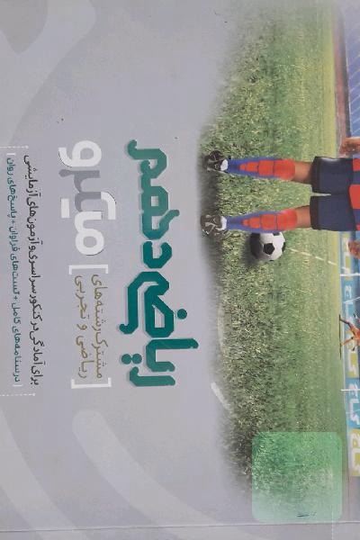 ریاضی دهم (مشترک رشته‌های ریاضی و تجربی)