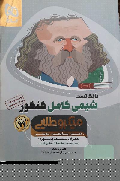 شیمی کامل کنکور