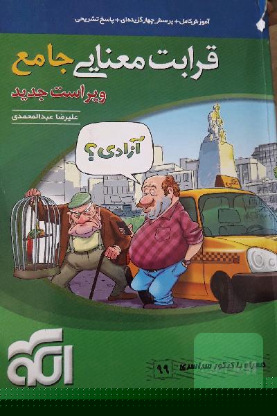 قرابت معنایی جامع: قابل استفاده برای دانش‌آموزان نظام جدید آموزشی و داوطلبان آزمون سراسری دانشگاه‌ها