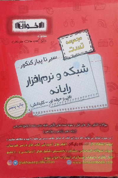 سیر تا پیاز کنکور کامپیوتر اخوان