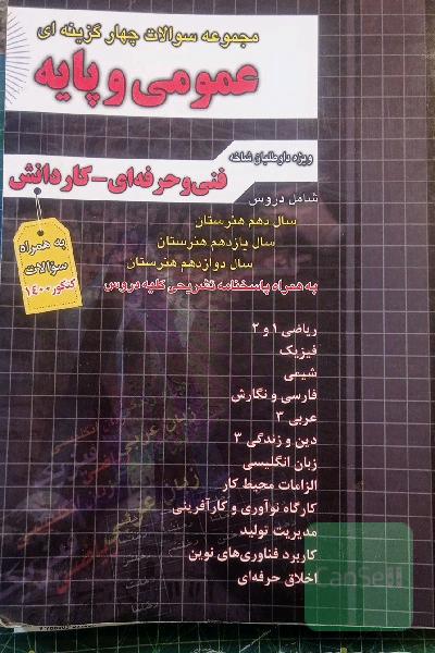 کتاب تست عمومی فنی حرفه ایی