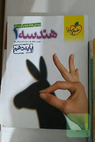 پرسش‌های چهارگزینه‌ای هندسه 1 - پایه دهم