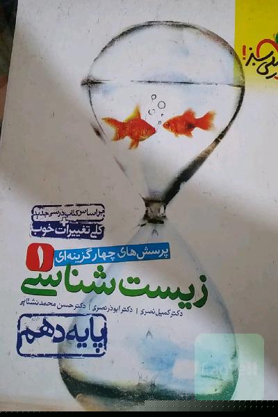 پرسشهای چهارگزینه‌ای زیست‌شناسی 1 - پایه دهم