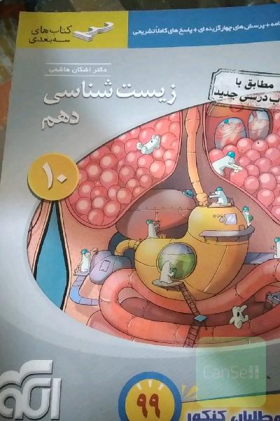 زیست‌شناسی دهم: قابل استفاده برای دانش‌آموزان پایه دهم و داوطلبان آزمون سراسری دانشگاه‌ها