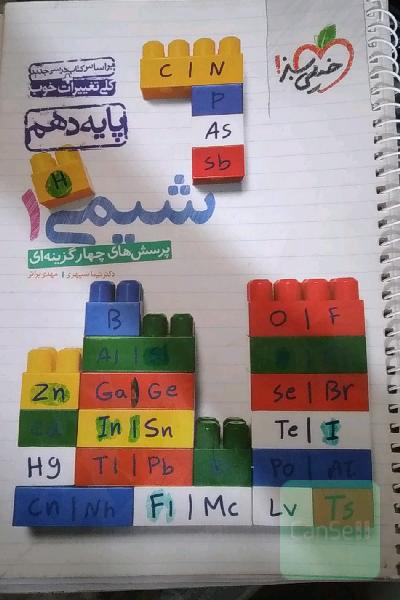 پرسش‌های چهارگزینه‌ای شیمی 1 - پایه دهم