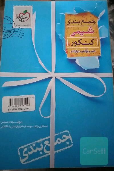 جمع‌بندی شیمی کنکور