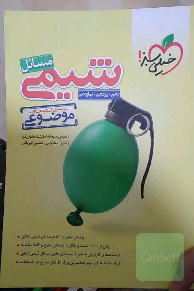 از سری کتاب‌های موضوعی - مسائل شیمی (دهم، یازدهم، دوازدهم)