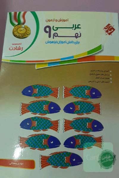 آموزش و آزمون عربی نهم مبتکران